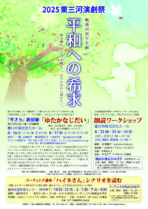 2025東三河演劇祭