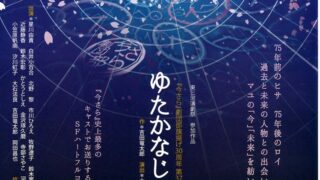 『今さら』劇団部「ゆたかなじだい」