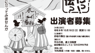 「やじきたっ！怪伝？」出演者募集