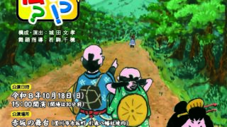 時代舞踊劇コメディー「やじきたっ！怪伝？」