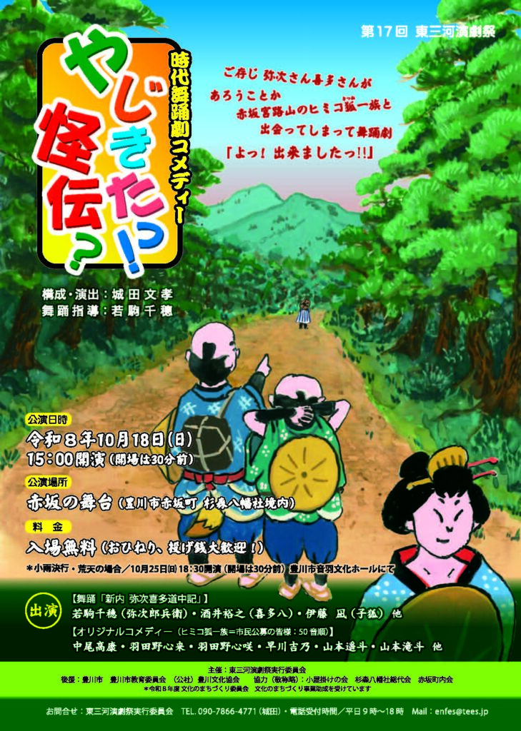 時代舞踊劇コメディー「やじきたっ！怪伝？」